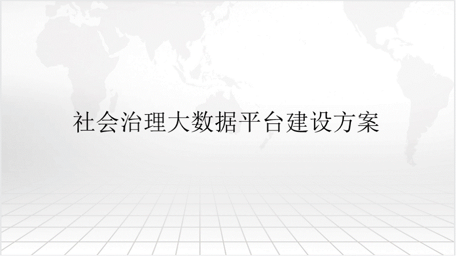 社会治理大数据平台建设方案.pptx_第1页