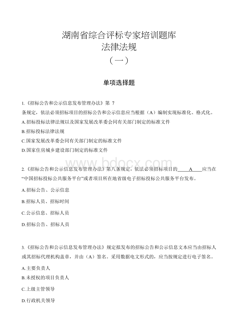 湖南省综合评标专家培训题库法律法规.doc_第1页