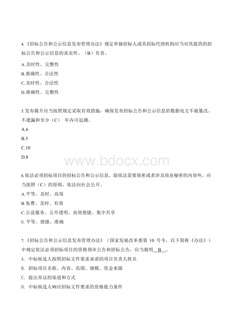 湖南省综合评标专家培训题库法律法规文档格式.doc_第2页