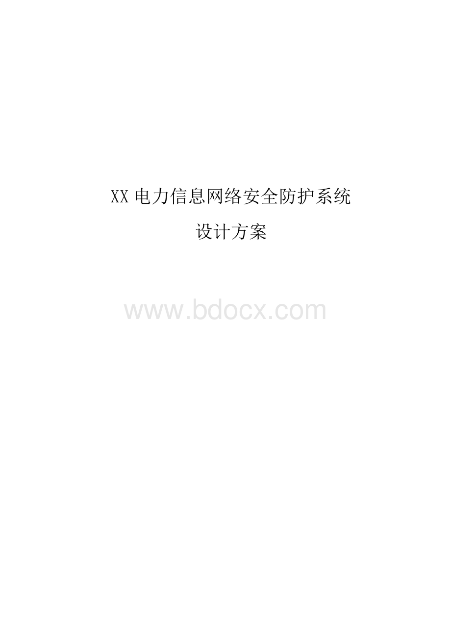 电力信息网络安全防护系统设计方案Word格式文档下载.doc_第1页