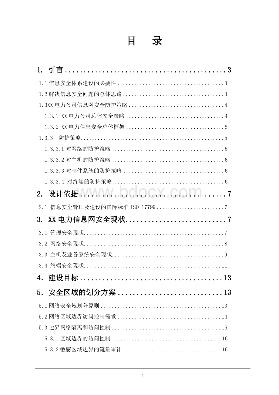 电力信息网络安全防护系统设计方案Word格式文档下载.doc_第2页