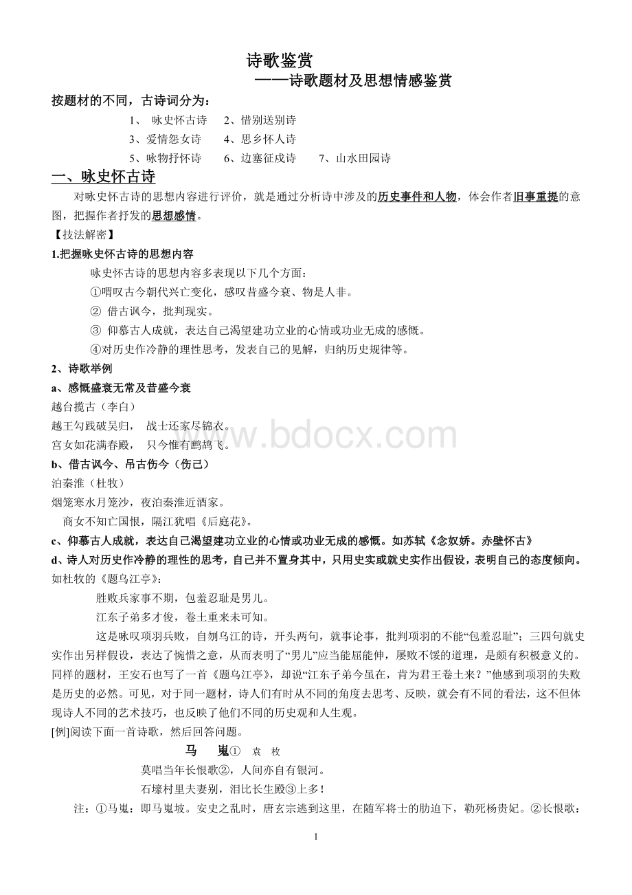 诗歌鉴赏按题材分的种类Word文档格式.doc