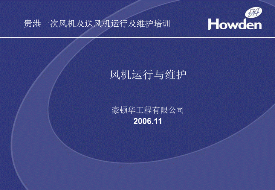 豪顿华风机运行维护研究.pptx_第2页