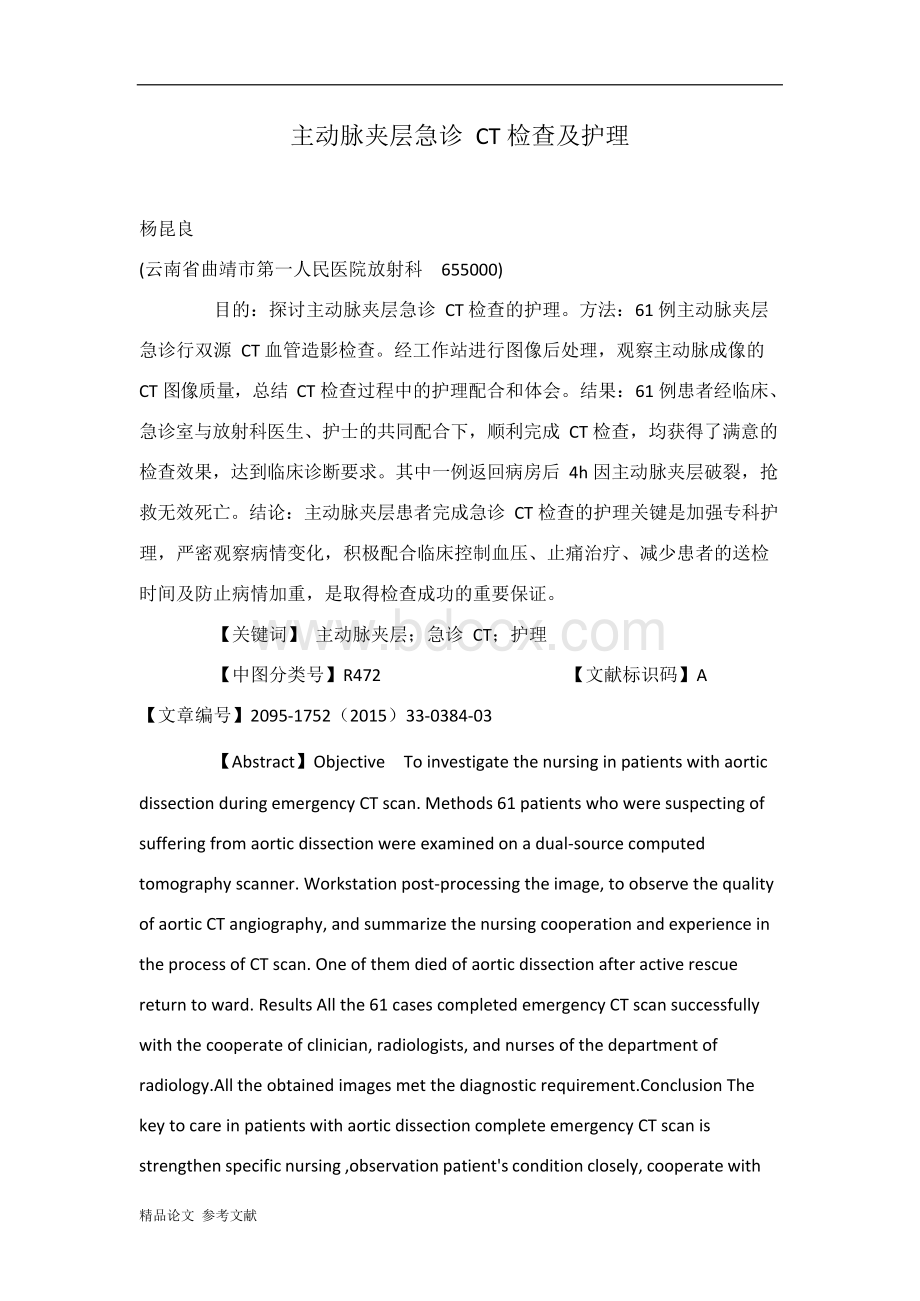 主动脉夹层急诊CT检查及护理Word文档格式.docx_第1页