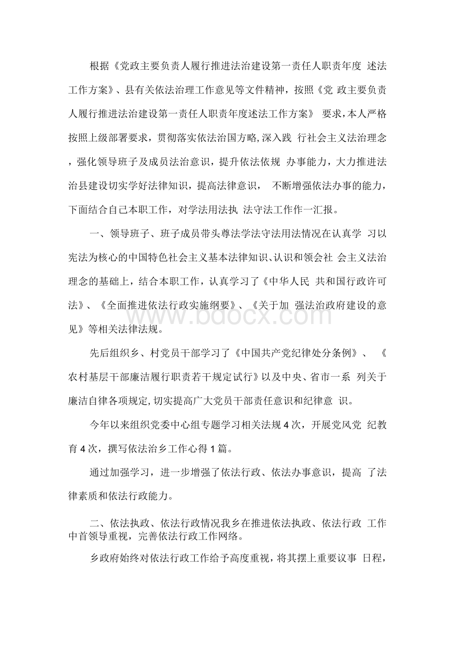 乡党委书记述法工作报告1.docx