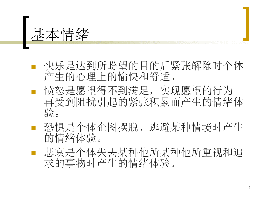 四种基本情绪PPT课件下载推荐.ppt_第1页