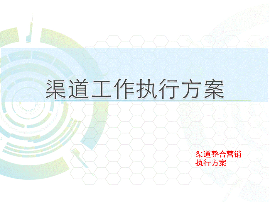 渠道拓客执行方案PPT资料.pptx_第1页