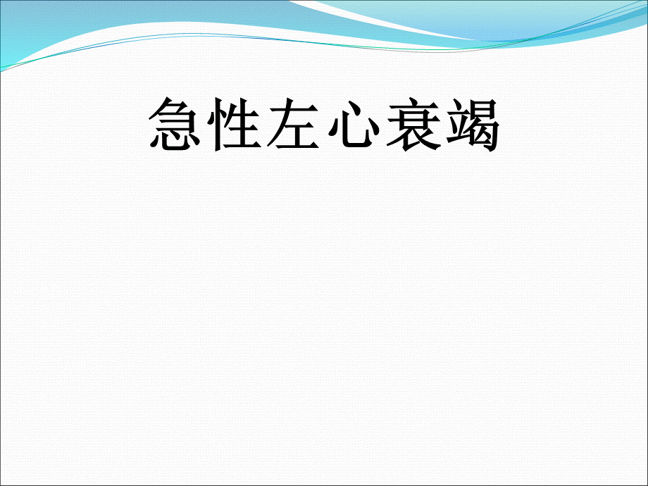 急性左心衰竭优质PPT.ppt_第1页