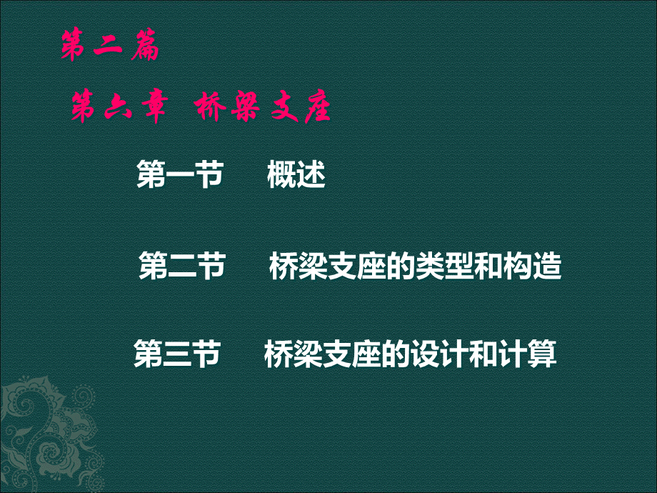 桥梁工程1课件支座优质PPT.ppt