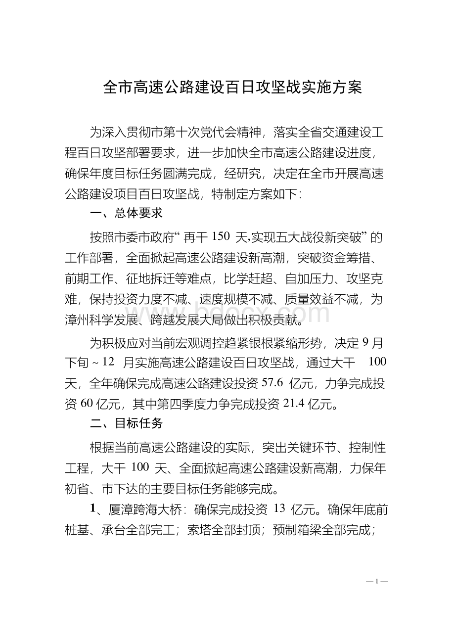 全市高速公路建设百日攻坚战实施方案Word文档格式.docx_第1页