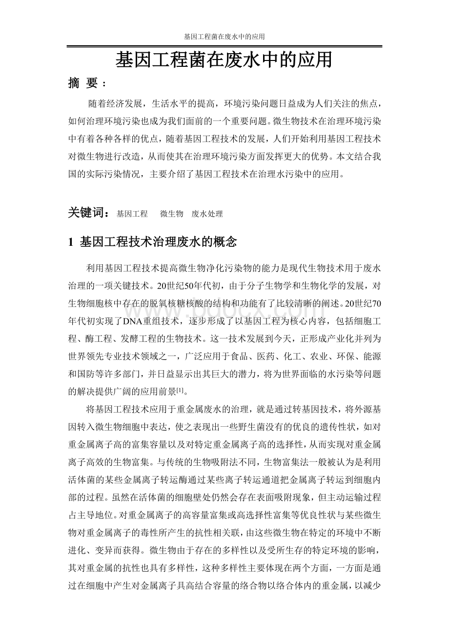 基因工程菌在废水中的应用Word文件下载.doc_第1页