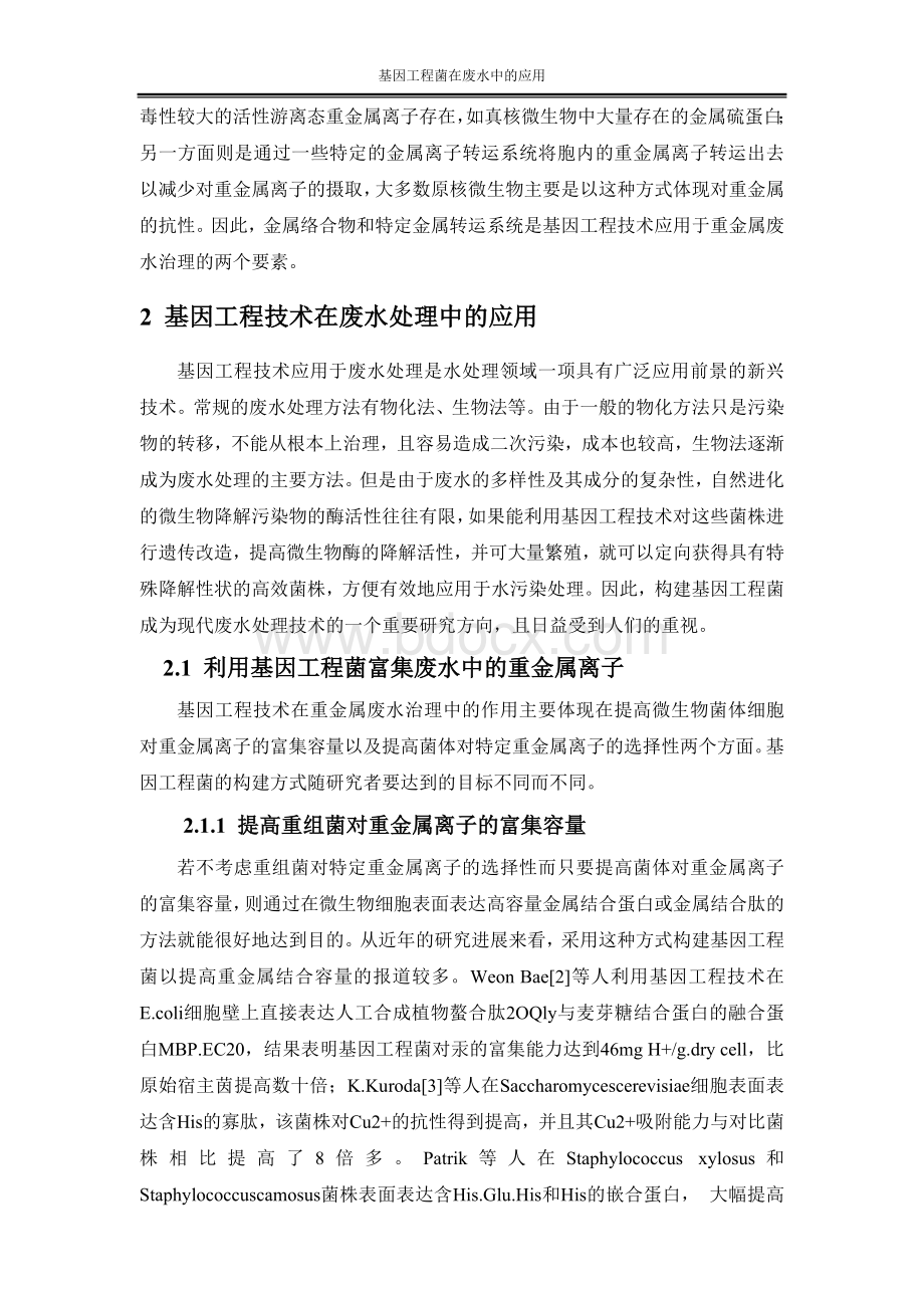 基因工程菌在废水中的应用Word文件下载.doc_第2页