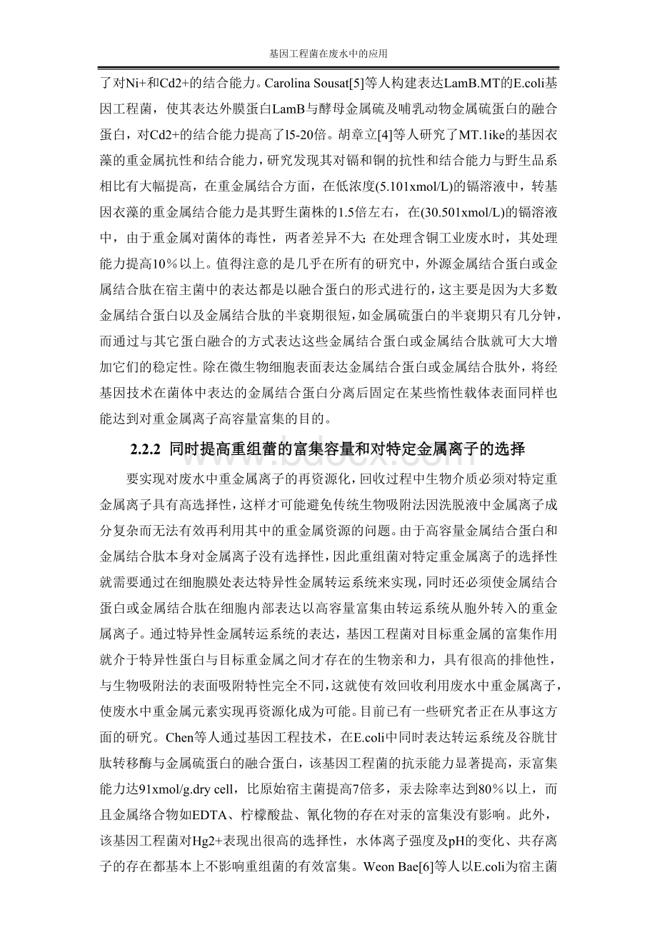 基因工程菌在废水中的应用Word文件下载.doc_第3页