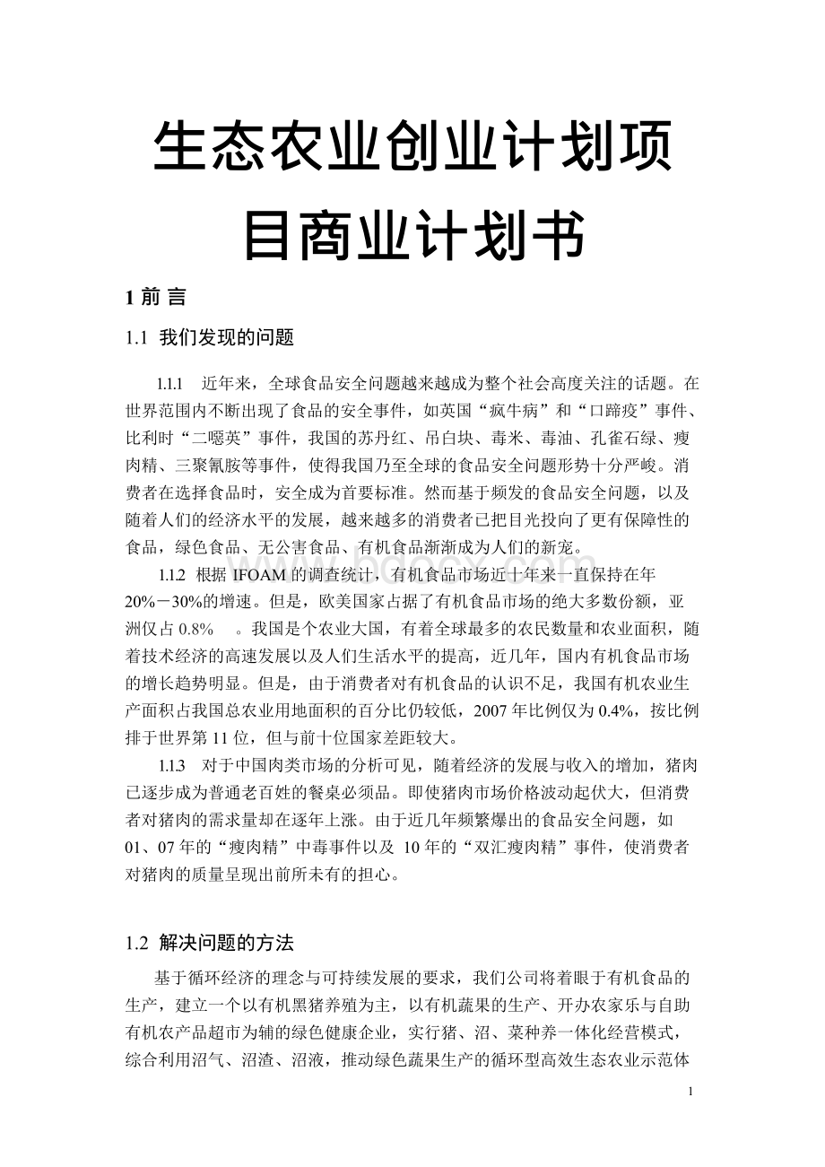 生态农业创业计划项目商业计划书.docx_第1页