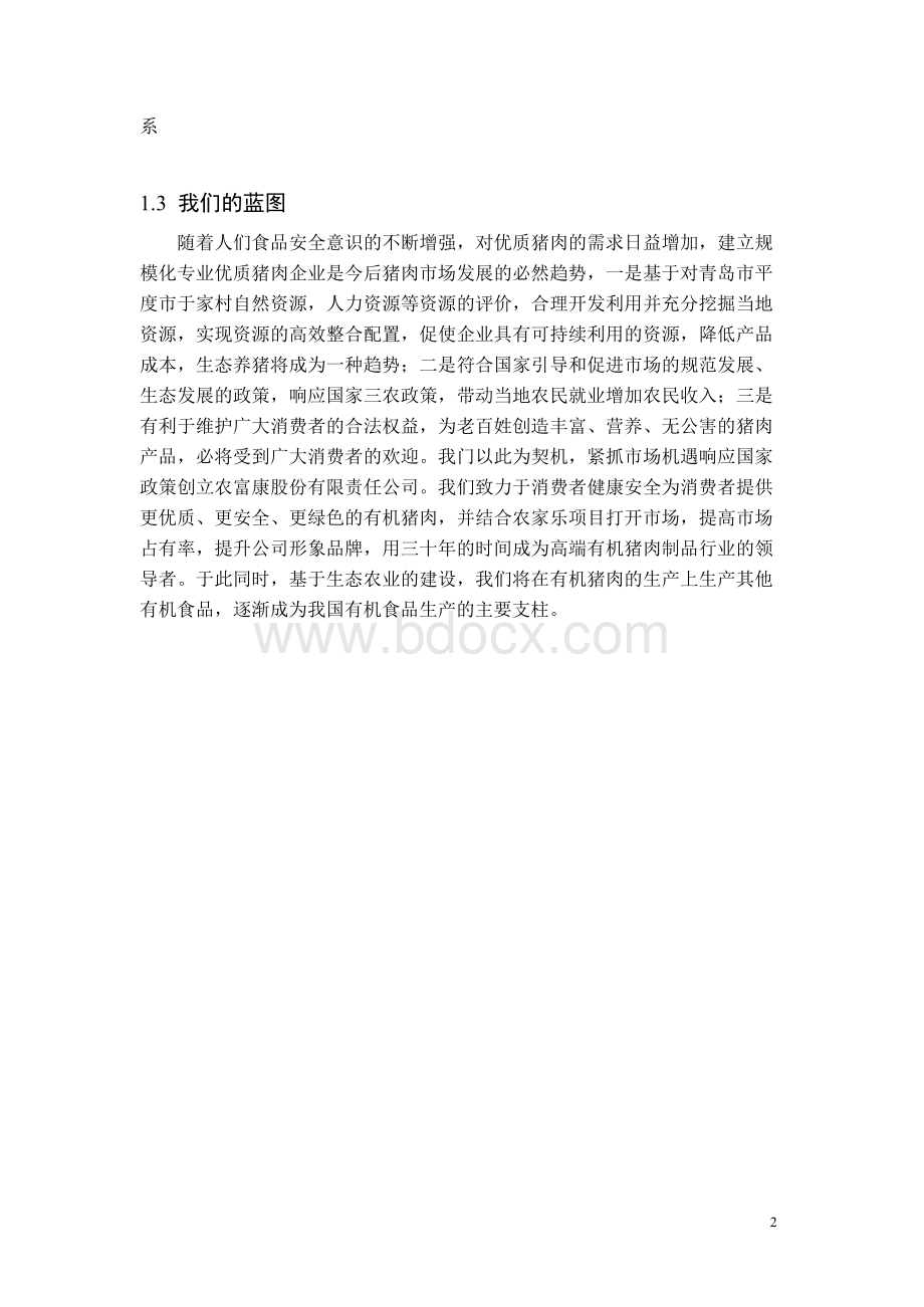 生态农业创业计划项目商业计划书.docx_第2页