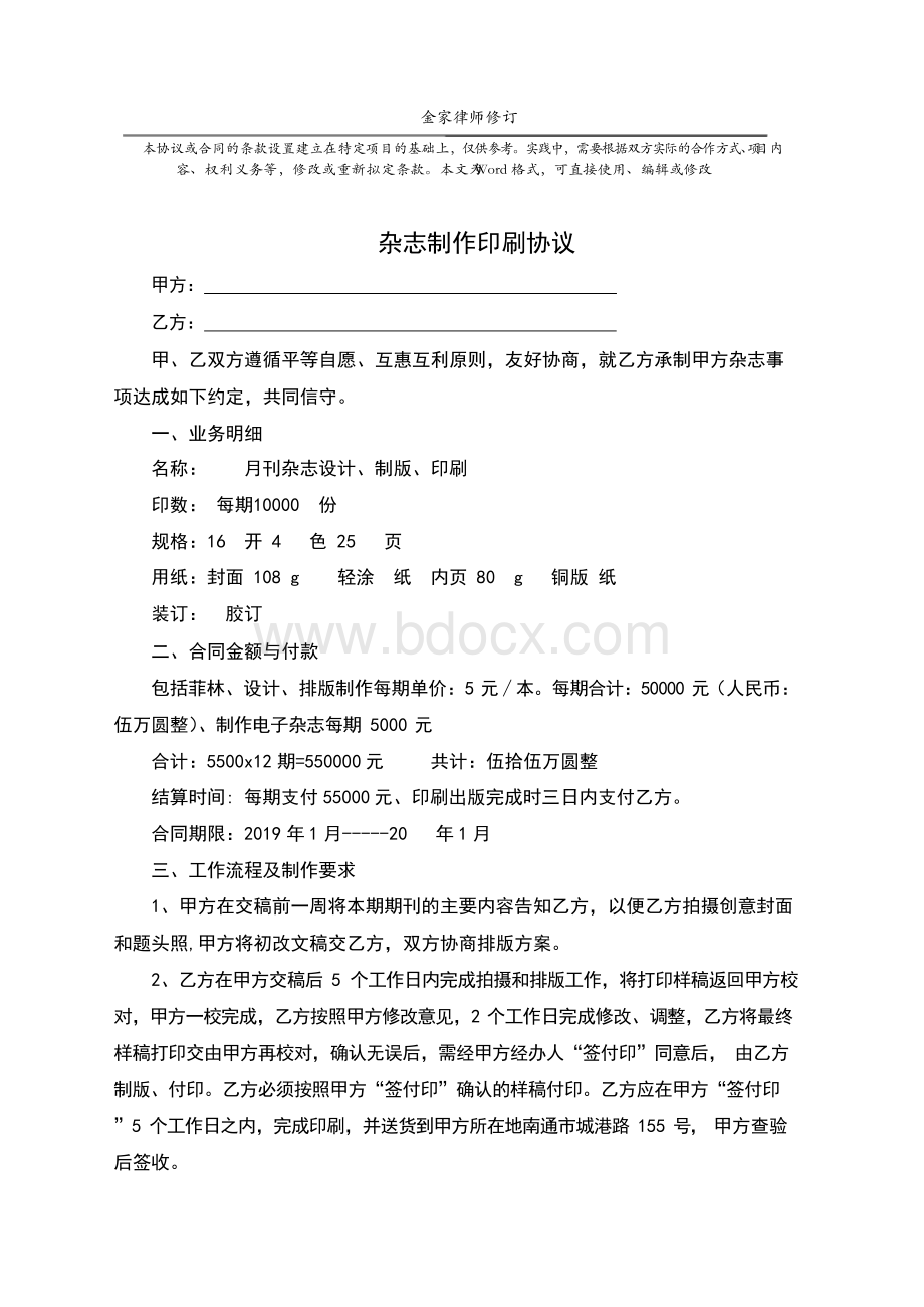 杂志印刷合同(标准完整版)Word文档格式.docx