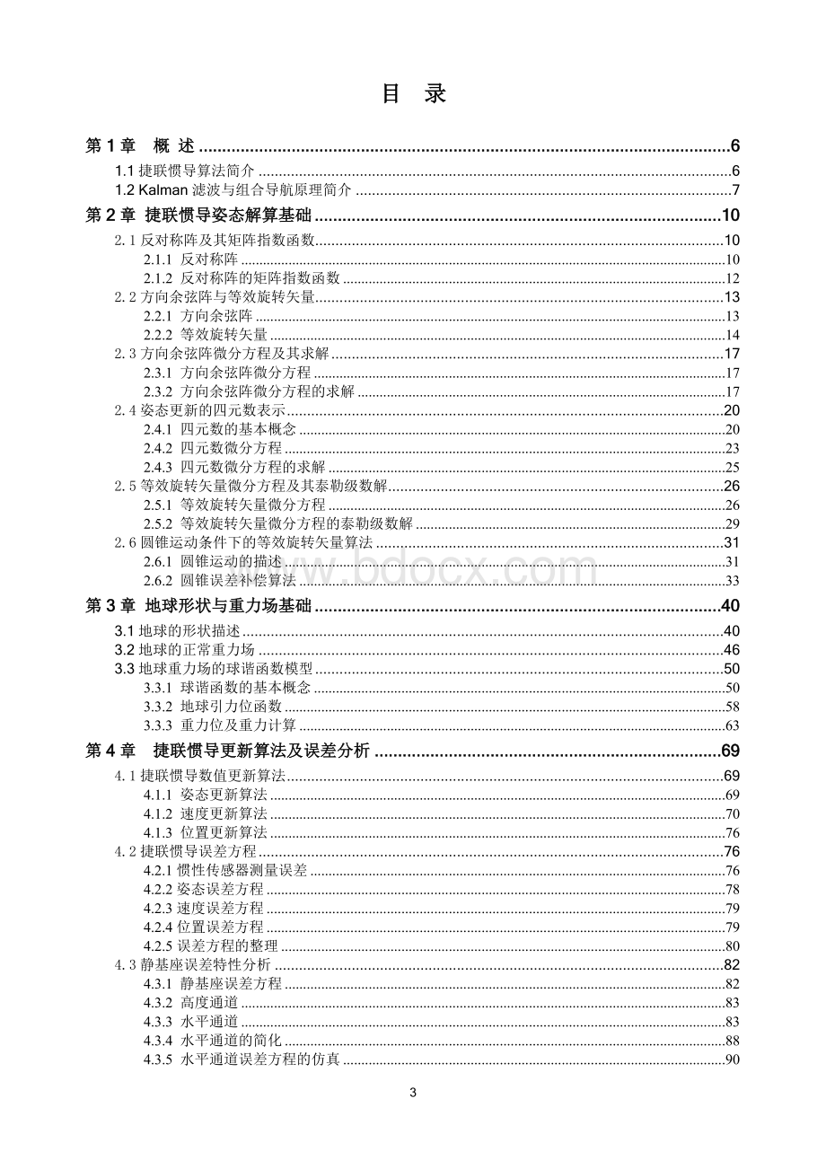 捷联惯导算法与组合导航原理讲义.doc_第3页