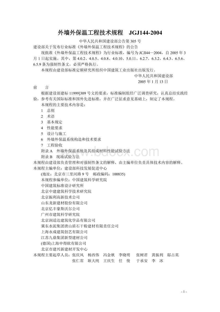 JGJ144-2004外墙外保温工程技术规程文档格式.doc