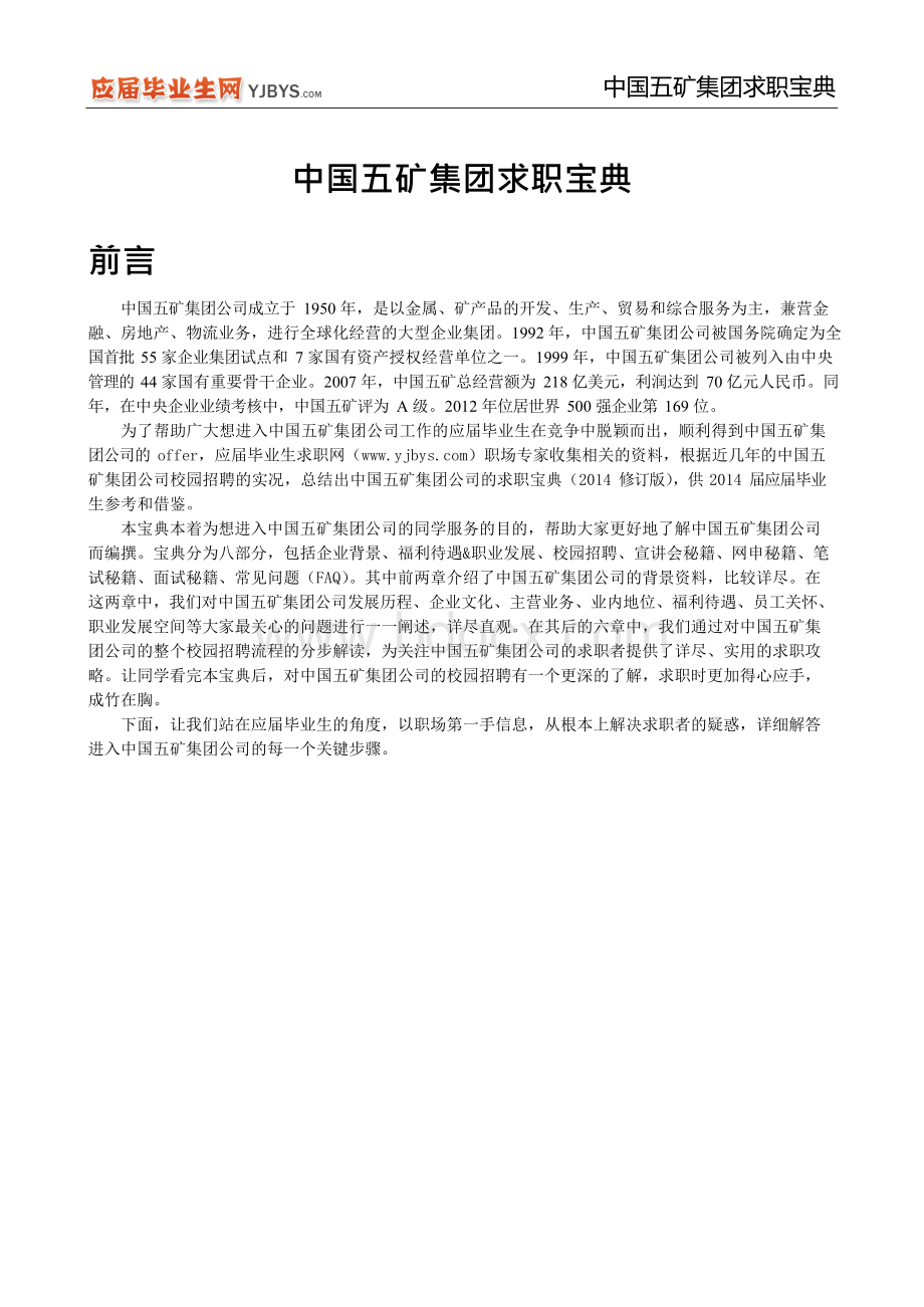 中国五矿集团求职宝典.docx_第2页