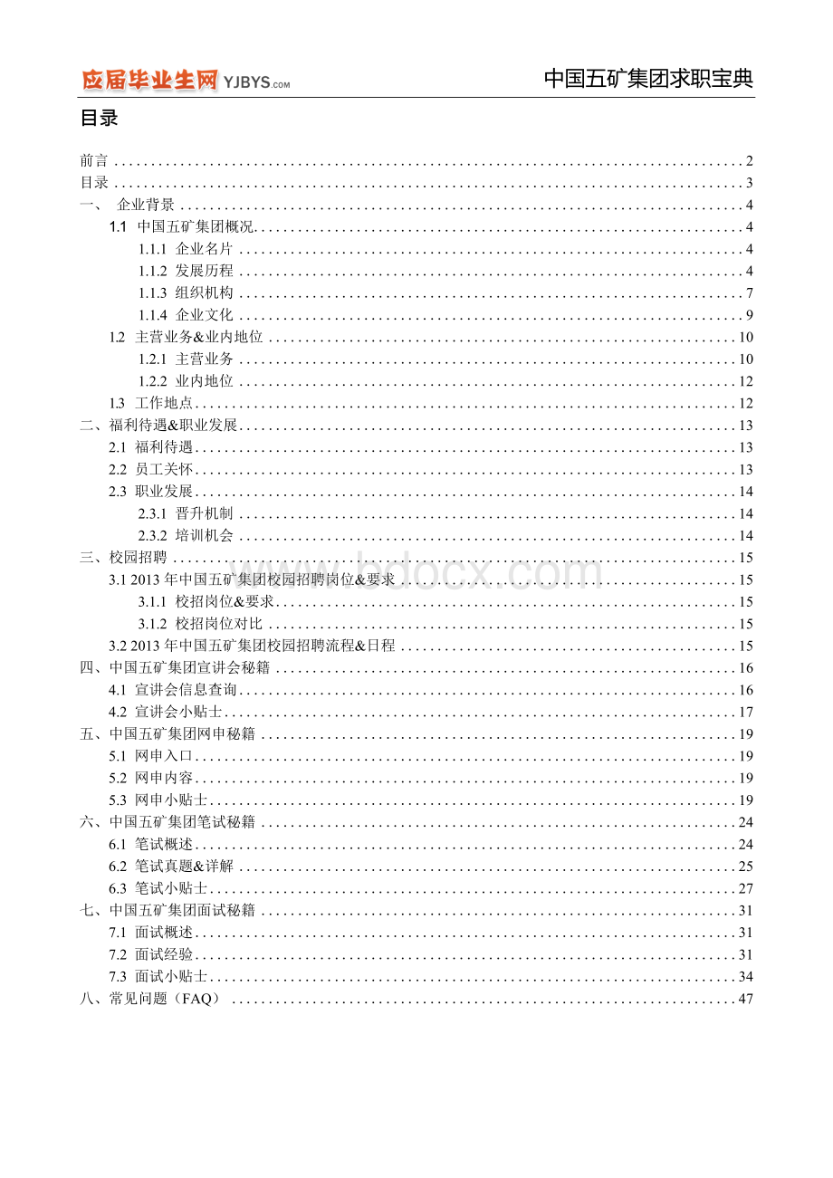 中国五矿集团求职宝典.docx_第3页