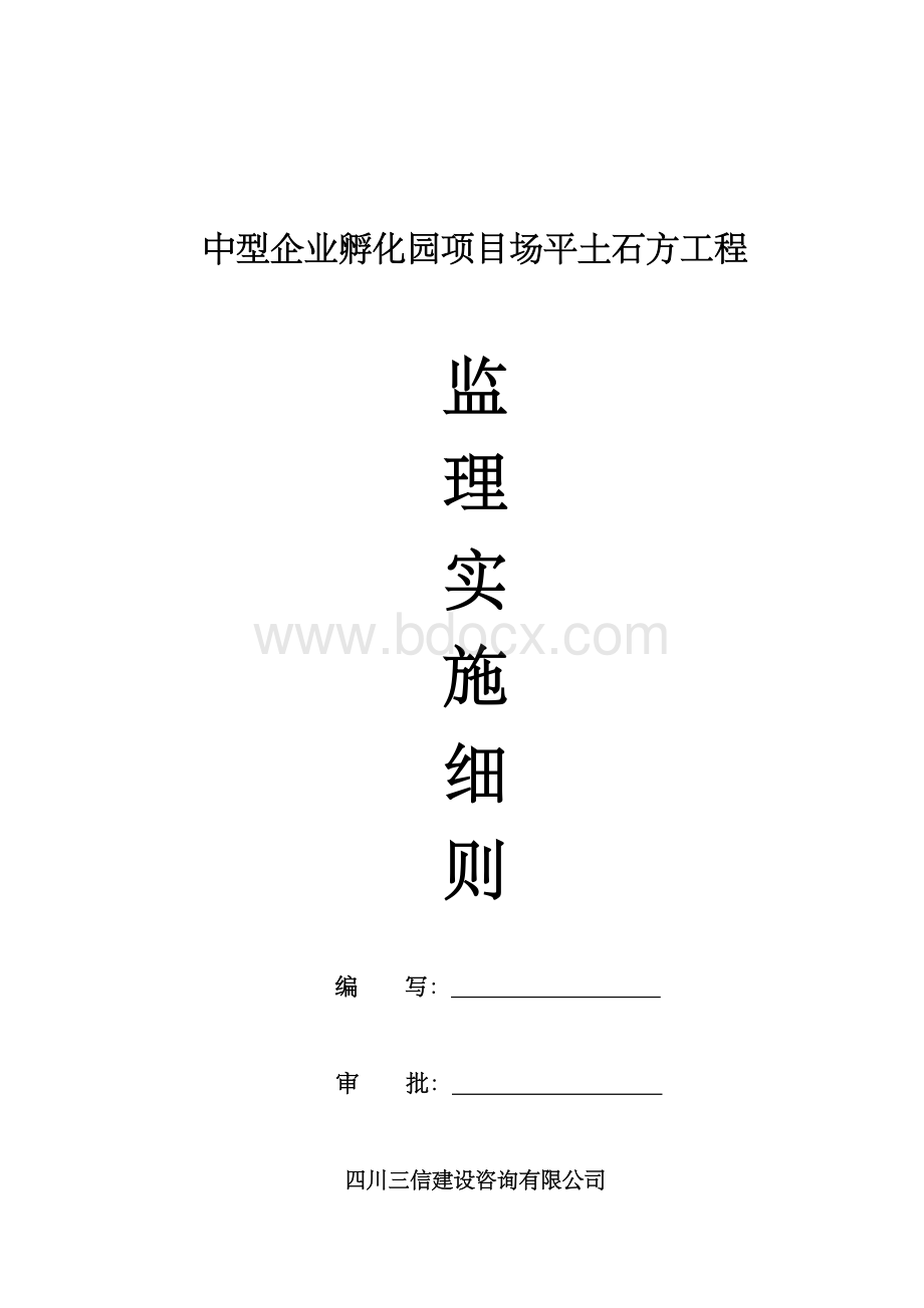 土石方工程监理实施细则7447Word文件下载.doc_第1页