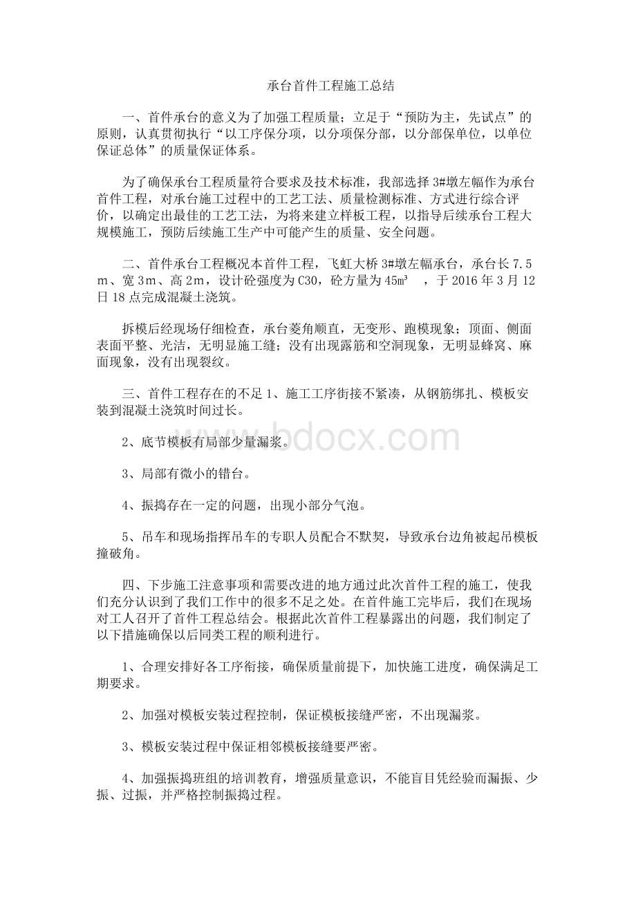 承台首件工程施工总结.docx