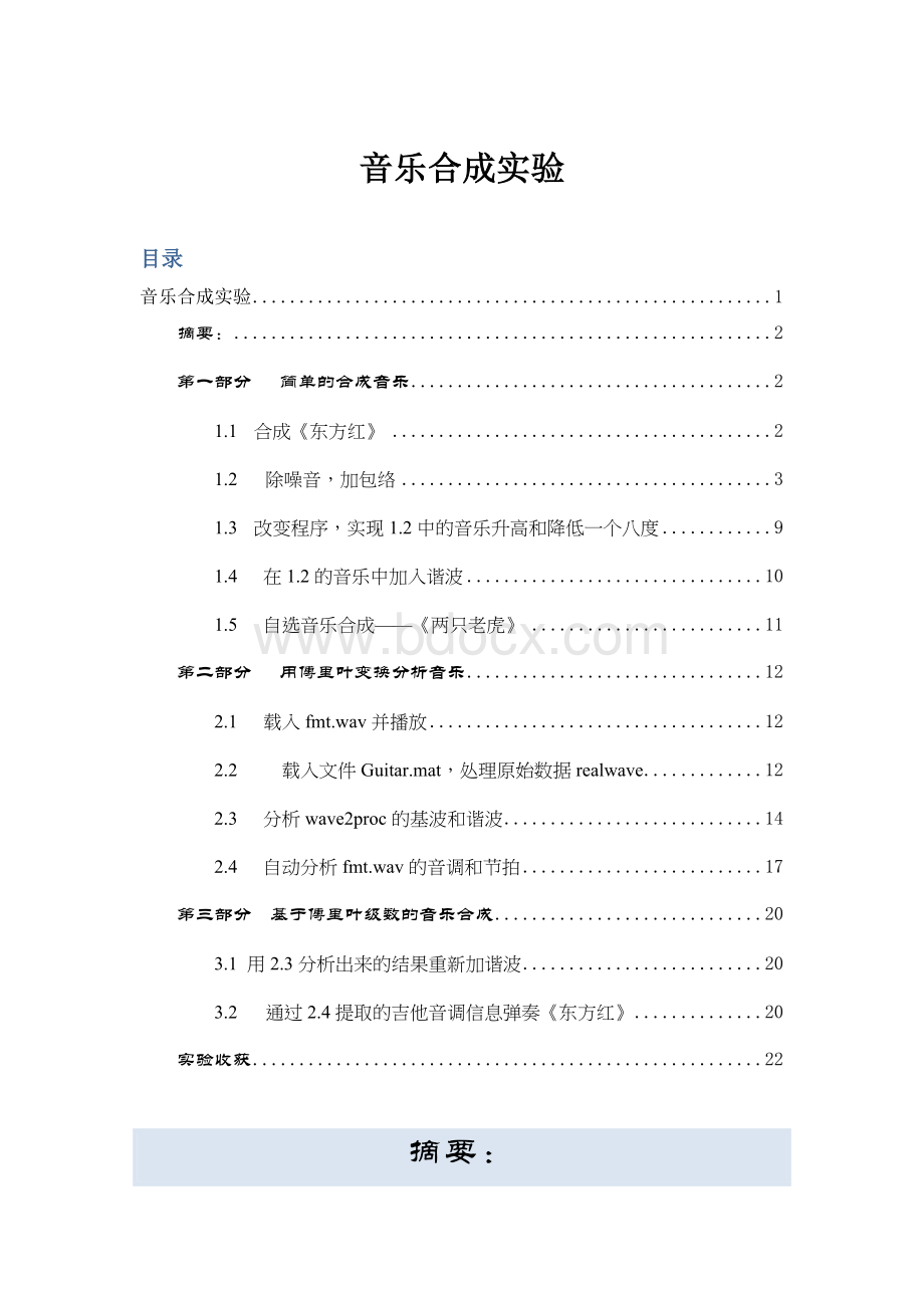 matlab音乐合成实验报告.docx_第1页