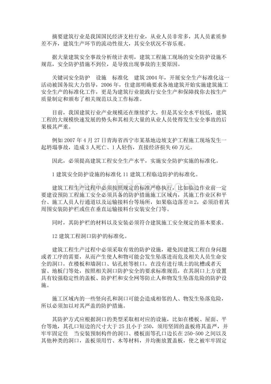 建筑安全防护设施标准化研究.docx_第1页