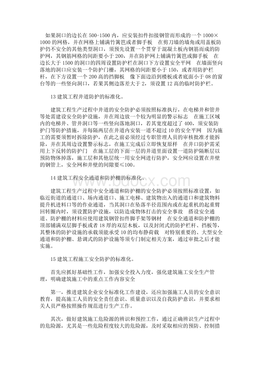 建筑安全防护设施标准化研究.docx_第2页