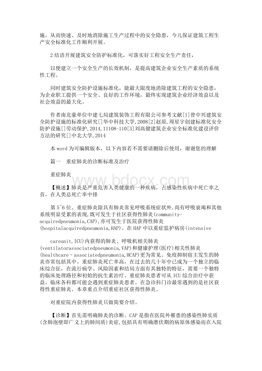 建筑安全防护设施标准化研究.docx_第3页