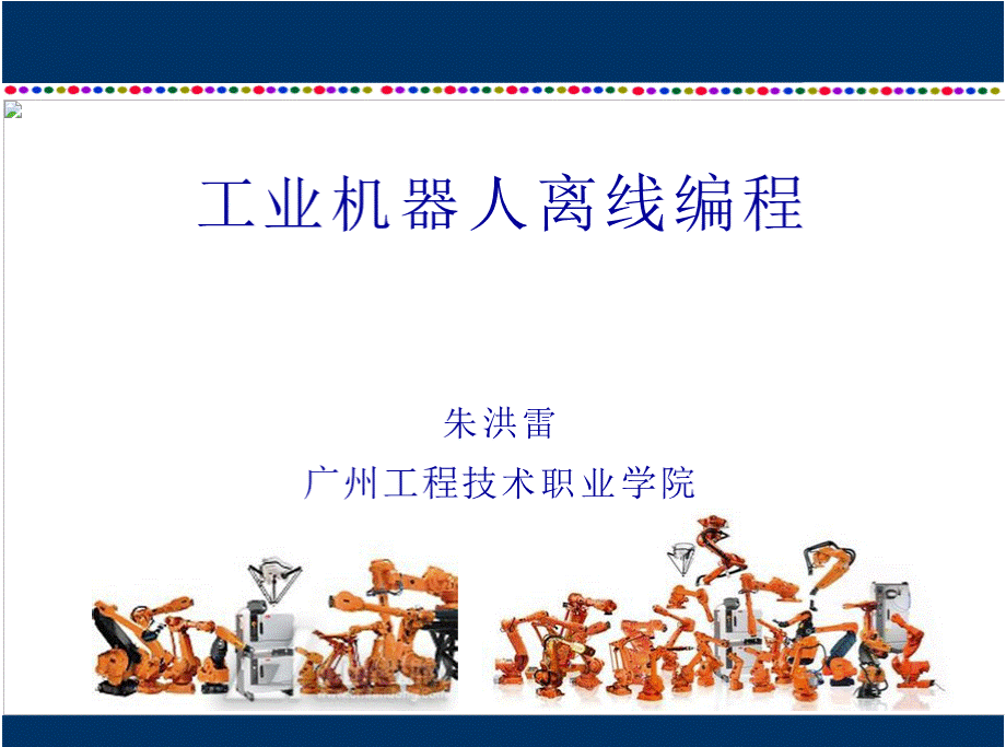 工业机器人离线编程 说课10-10(精).pptx