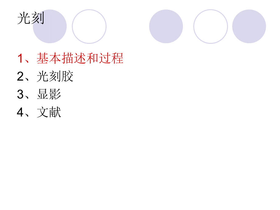 光刻工艺光刻胶PPT推荐.ppt_第3页