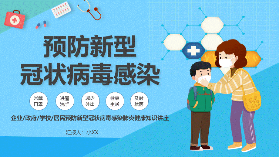 卡通风格医疗预防新型冠状病毒感染的肺炎健康知识主题通用教育课件PPT.pptx