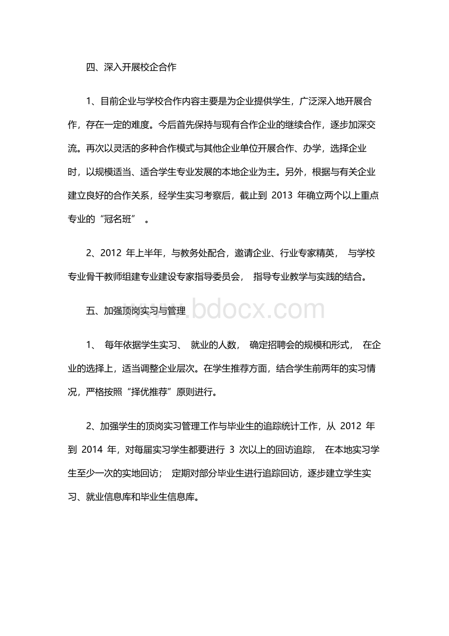 校企合作、工学结合方面三年规划计划与设想【精选文档】Word文件下载.docx_第3页