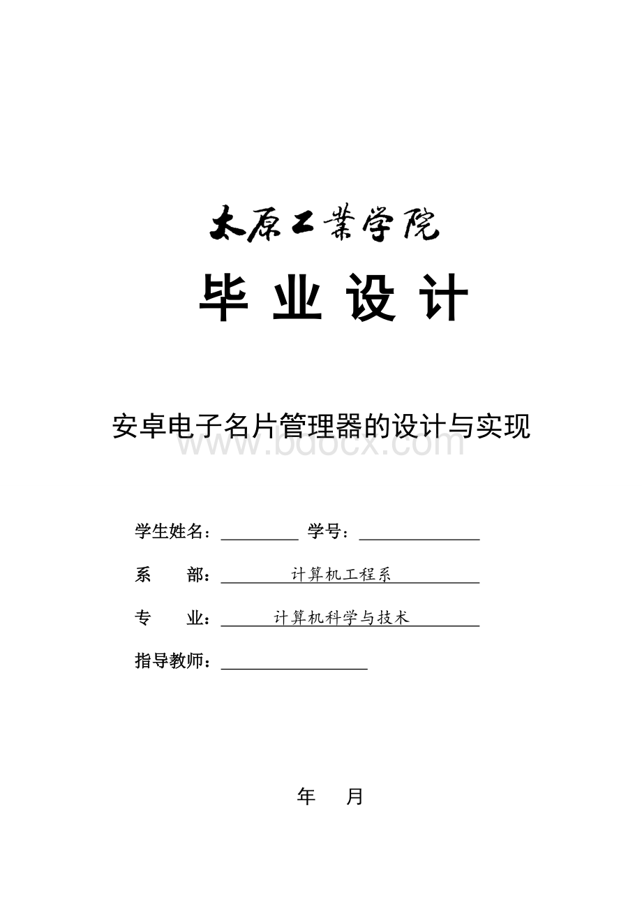 安卓电子名片管理器的设计与实现——毕业论文.doc_第1页