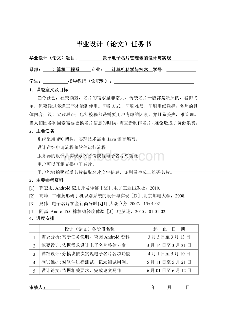 安卓电子名片管理器的设计与实现——毕业论文.doc_第2页