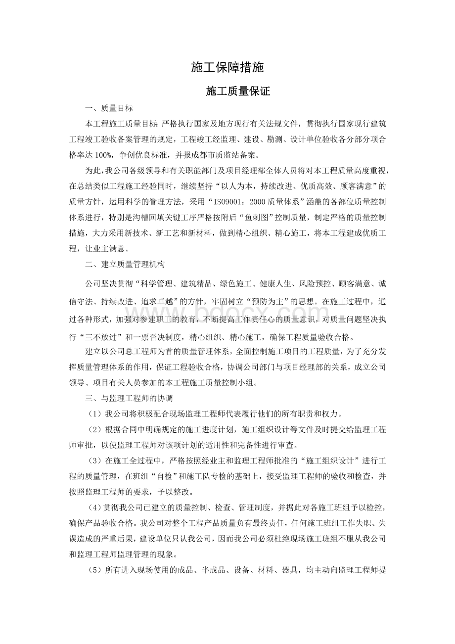 施工保障措施文档格式.doc_第1页