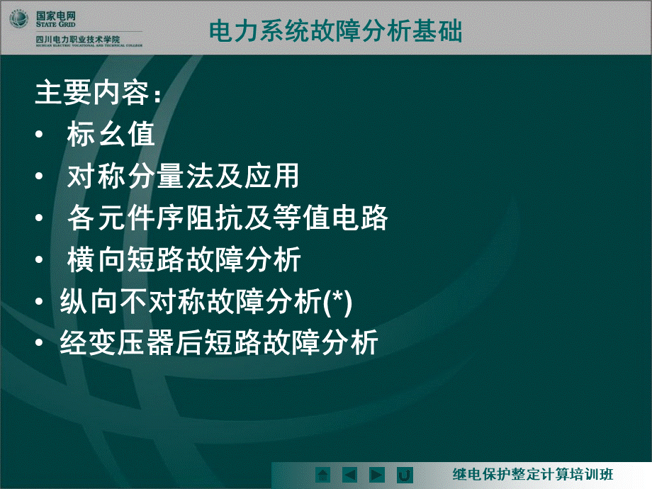 电网继电保护整定计算培训班_故障分析基础PPT文件格式下载.ppt_第2页