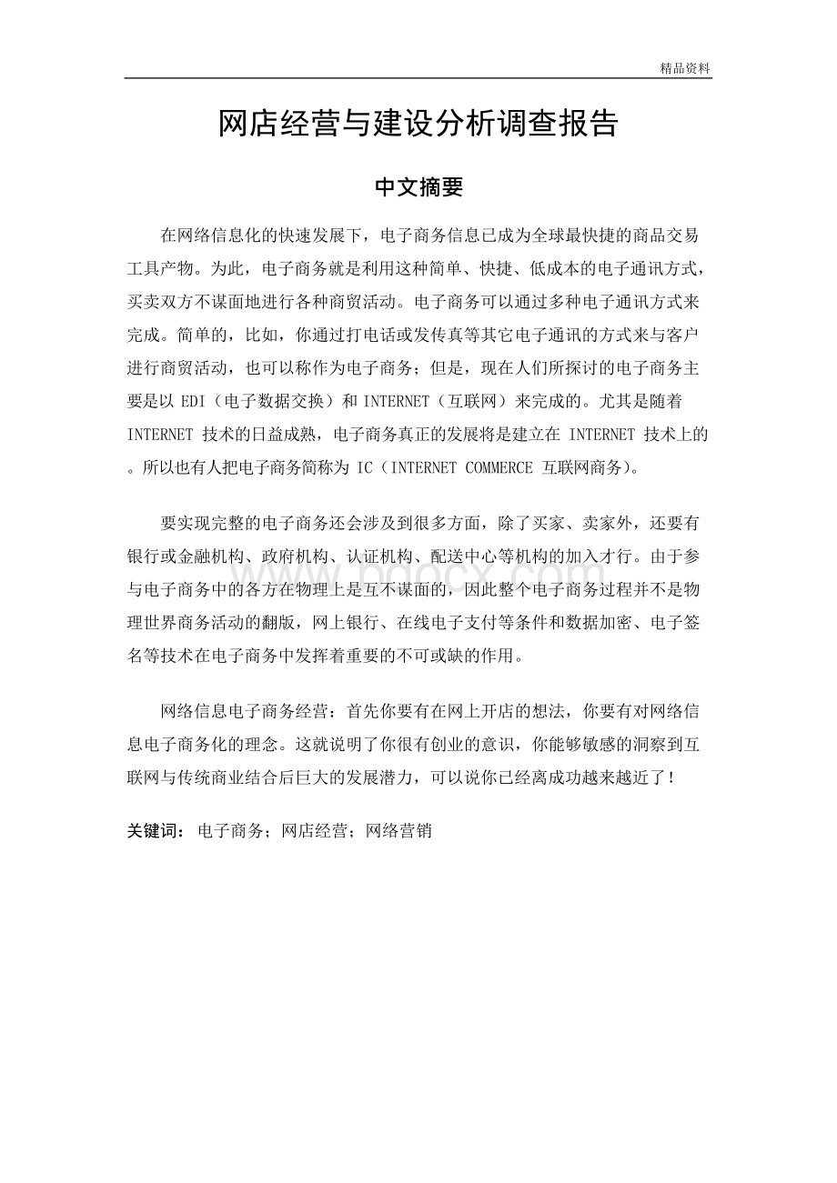 网店经营与建设分析调查报告毕业论文.docx