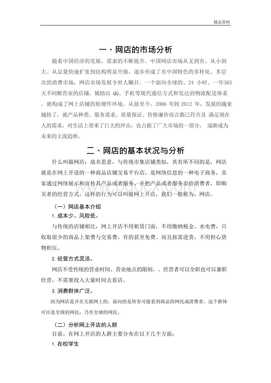 网店经营与建设分析调查报告毕业论文.docx_第2页