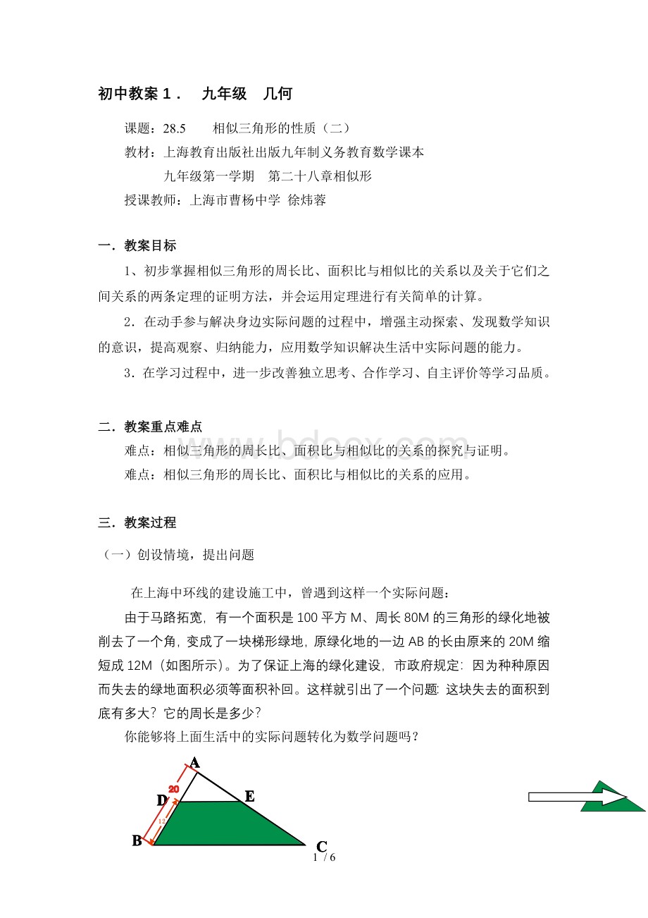 上教九年级第一学期相似三角形性质优秀教案.doc