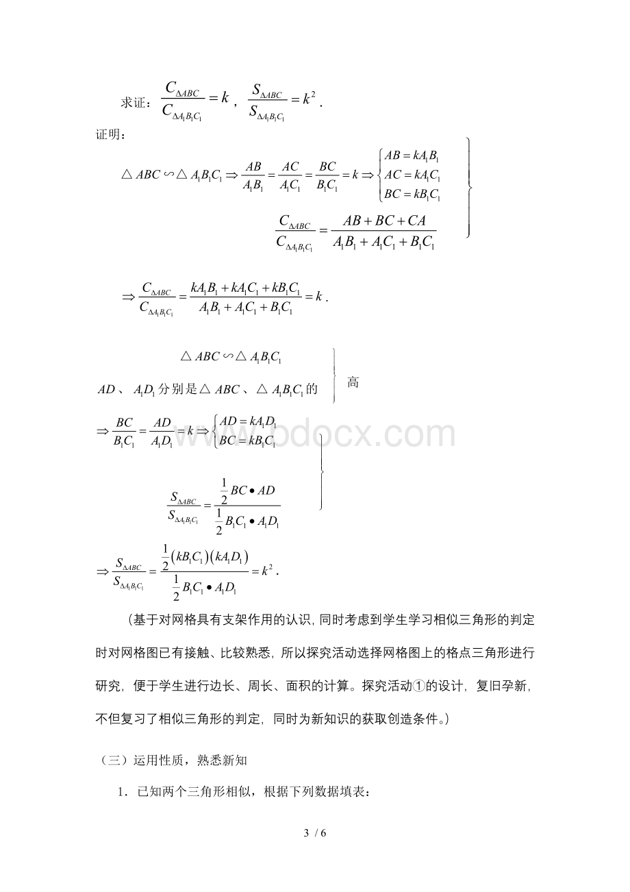 上教九年级第一学期相似三角形性质优秀教案.doc_第3页