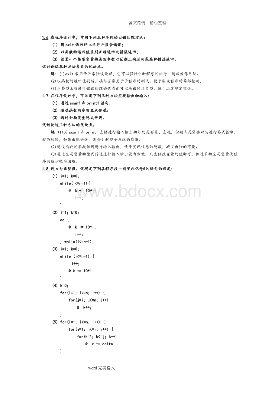 数据结构习题集答案解析——清华大学版Word文件下载.doc_第3页