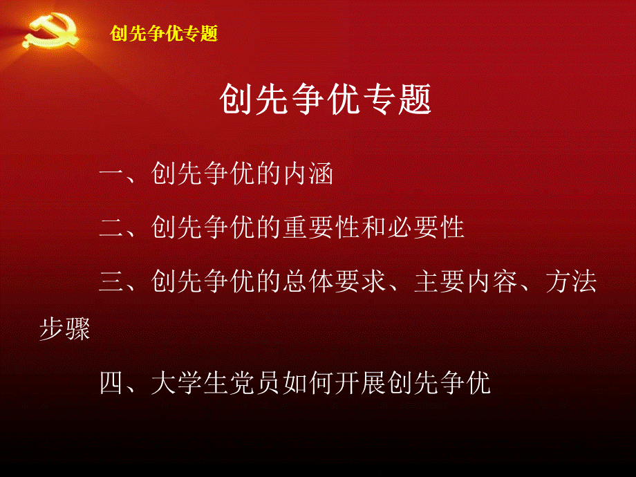 创先争优专题PPT文档格式.ppt_第2页