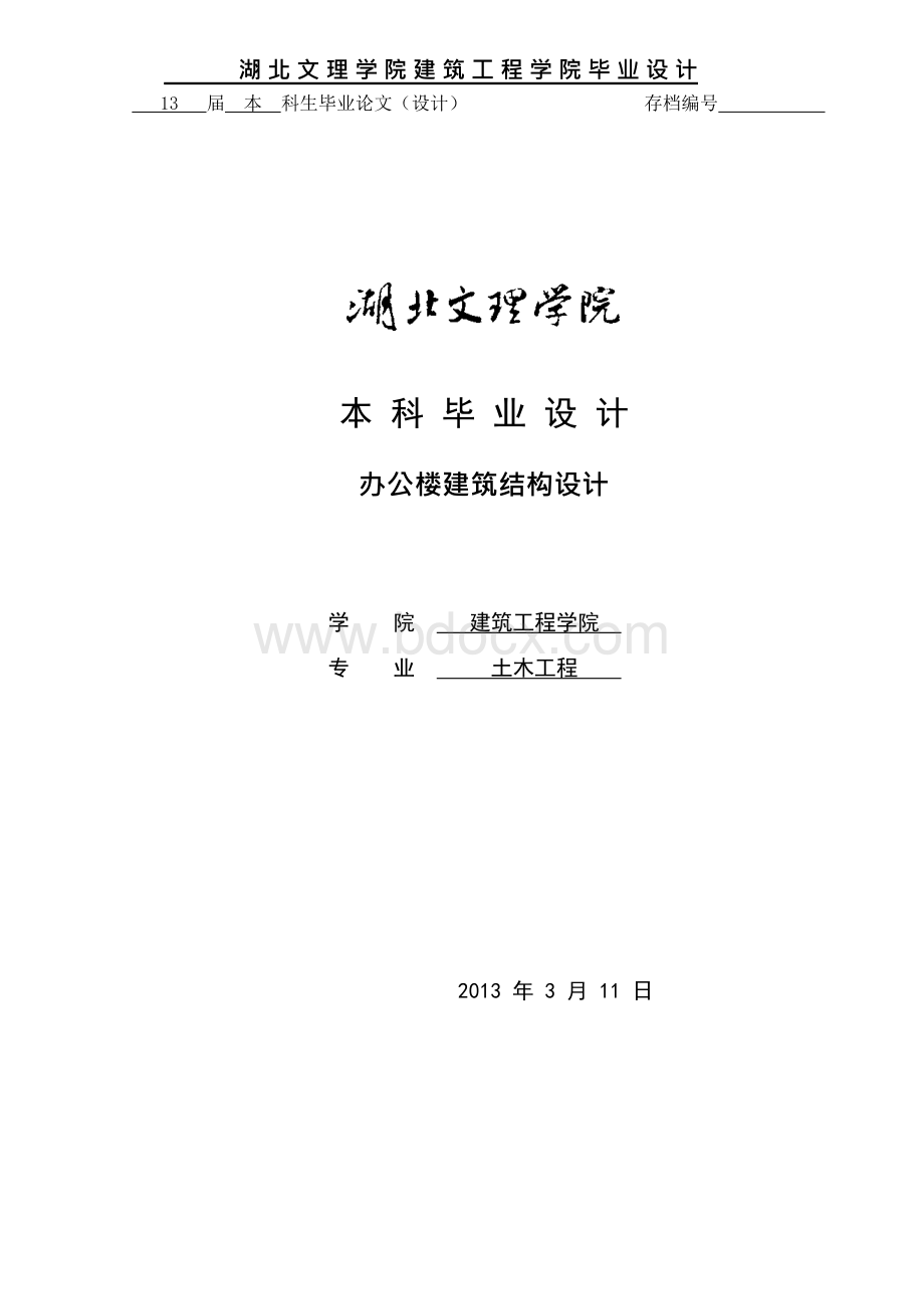 毕业设计_办公楼建筑结构设计.docx_第1页