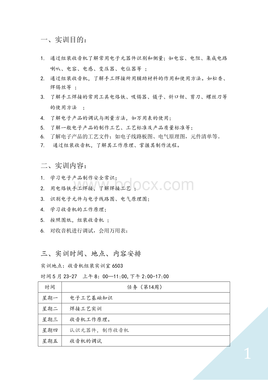 ZX-2011型收音机组装实训报告.doc_第2页