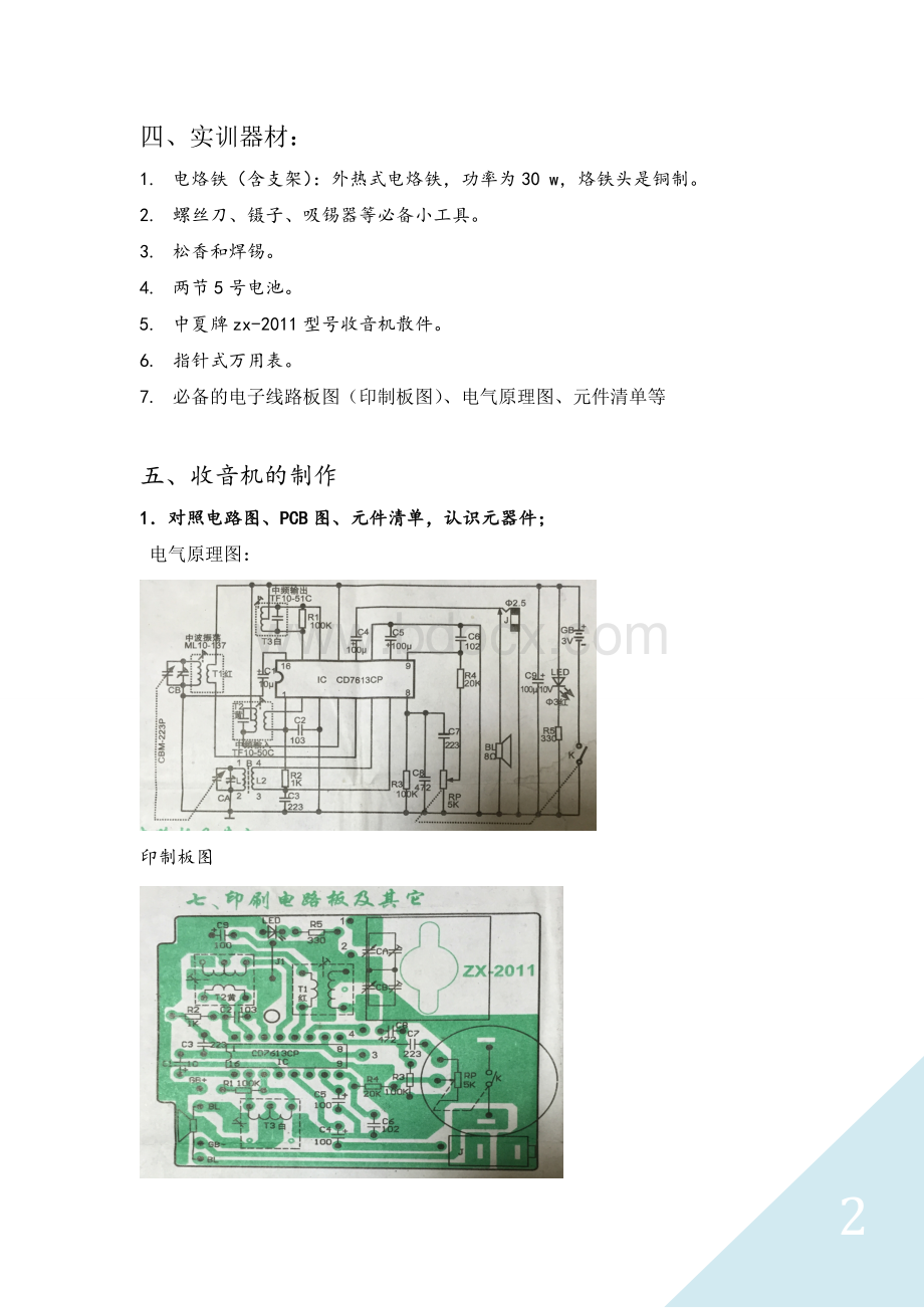 ZX-2011型收音机组装实训报告.doc_第3页