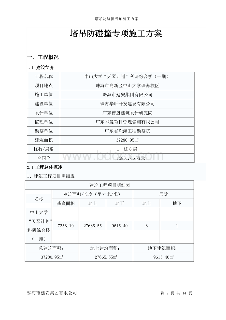 塔吊防碰撞专项施工方案Word下载.doc_第2页