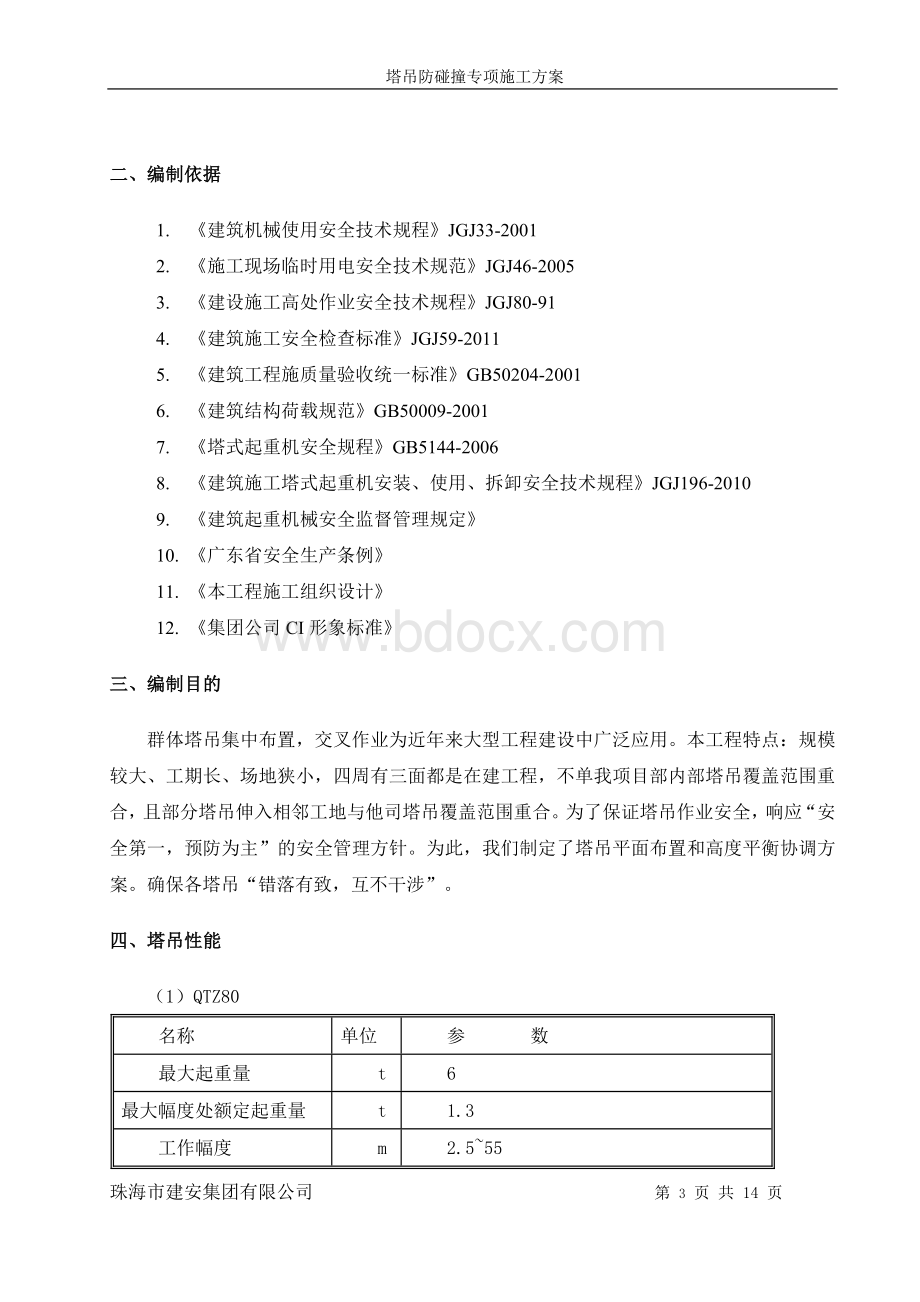 塔吊防碰撞专项施工方案Word下载.doc_第3页