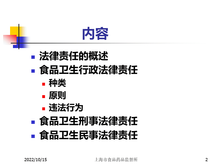 食品安全法律责任ppt课件.ppt_第2页